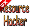 反编译和重编译器 Resource Hacker
