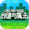创造与魔法 1.0.0171