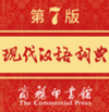 现代汉语词典 1.4.6