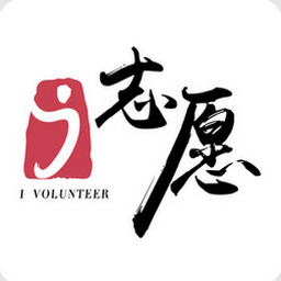 i志愿 2.6.2