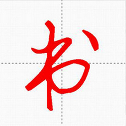 妙笔汉字书法 10.2.3