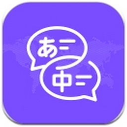日文翻译器 1.0.1