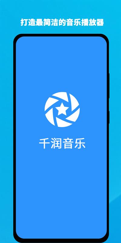 千润音乐app最新版本下载