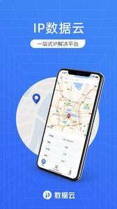 ip数据云安卓版官网下载
