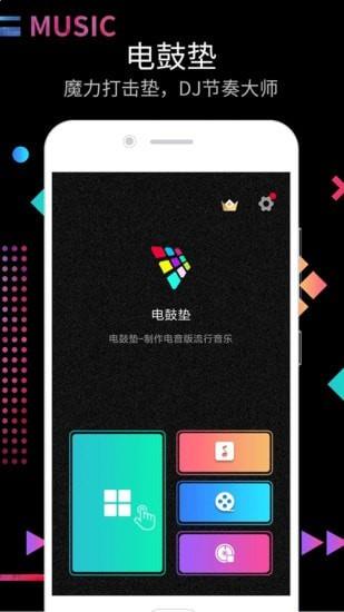 dj电鼓垫app安卓版下载