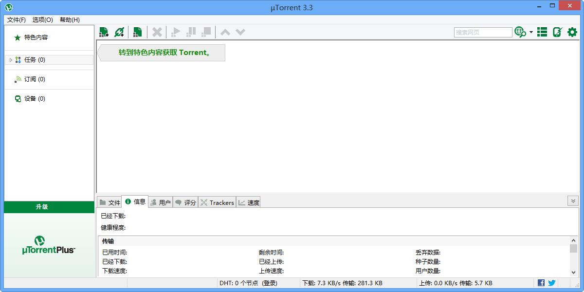 uTorrent中文版最新下载