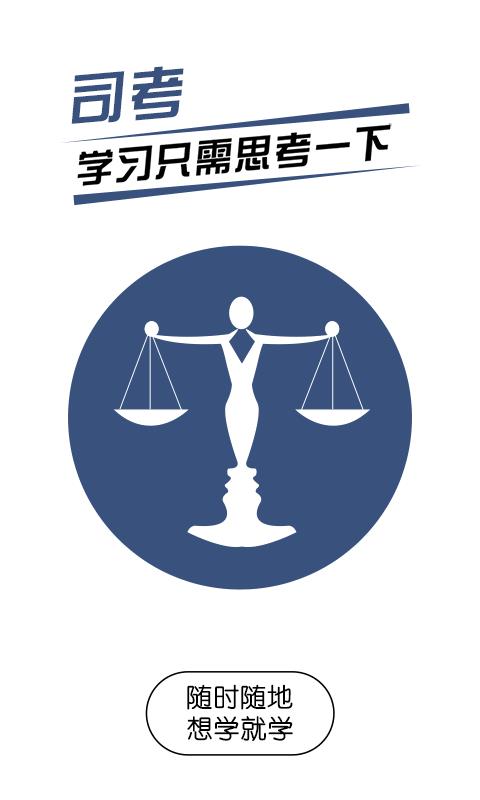 司法考试随身学app最新版