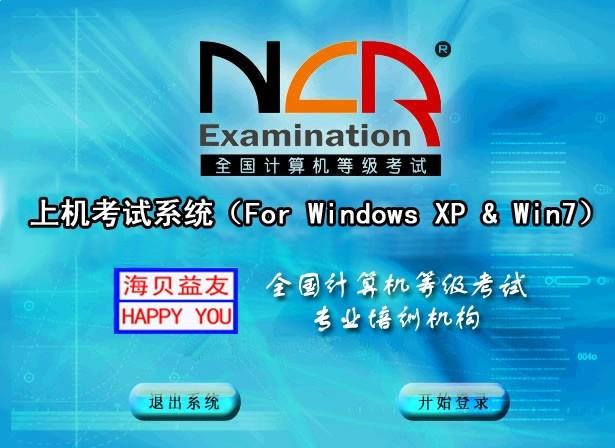全国计算机等级考试二级Office考试系统下载