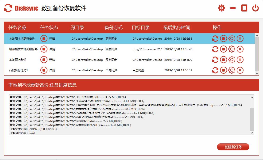 Disksync数据备份恢复软件下载