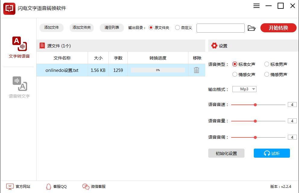 闪电文字语音转换软件最新版下载