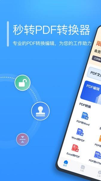 秒转pdf转换器安卓版app下载
