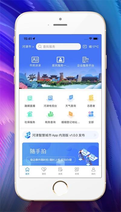 河津智慧城市官方下载app
