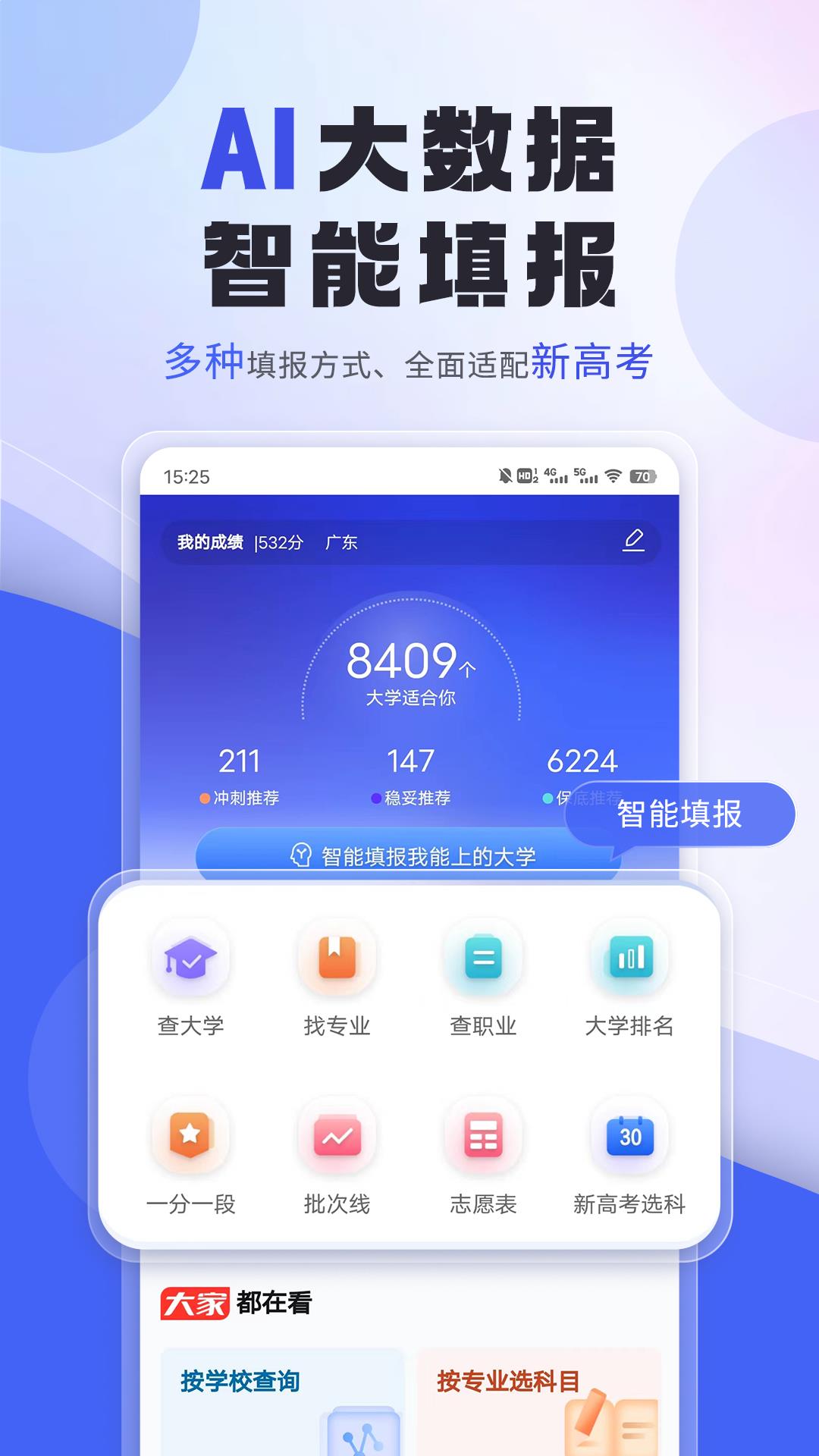 上大学高考志愿填报app软件下载