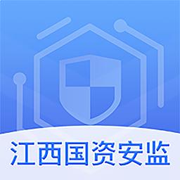 江西国资安监 v1.0.3