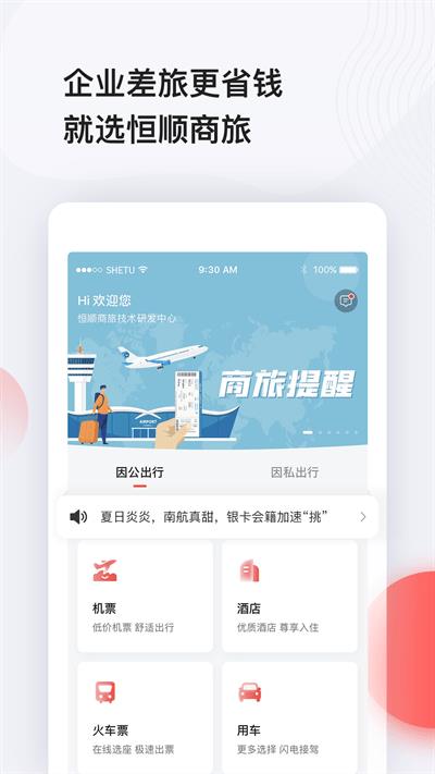 恒顺旅行app下载安装最新版