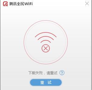 腾讯全民WiFi驱动官方电脑版