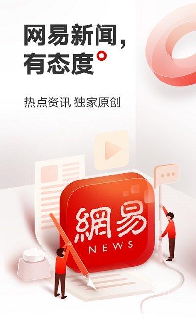 网易新闻app下载安装