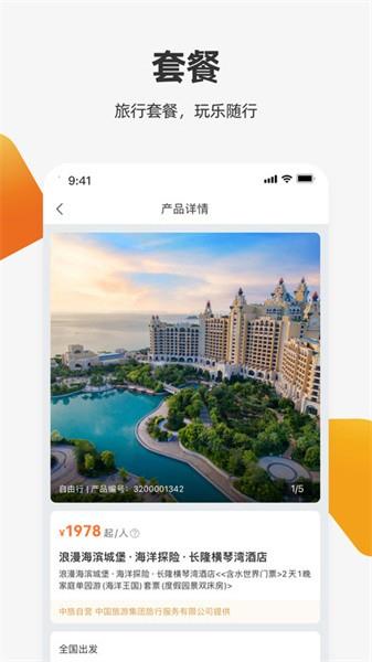中旅旅行app官方下载