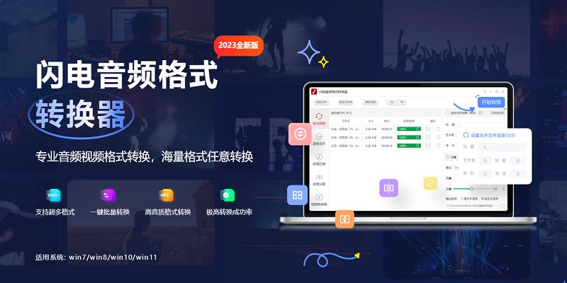 闪电音频格式转换器电脑端正版下载