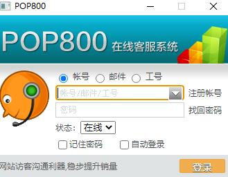 POP800客服系统电脑端官方下载