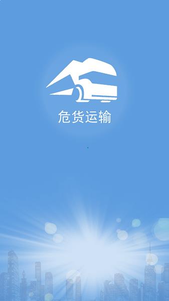 山东危货运输app官方下载