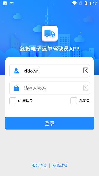 山东危货运输app官方下载