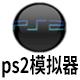 PS2模拟器 v2.56