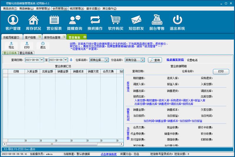 领智化妆品销售管理系统官方电脑版下载