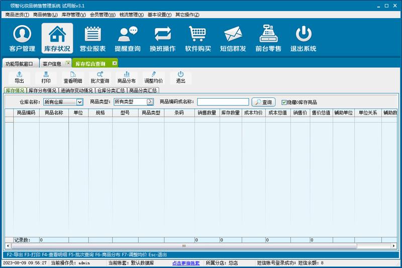 领智化妆品销售管理系统官方电脑版下载