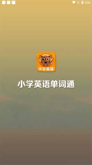 小学英语单词通手机版下载