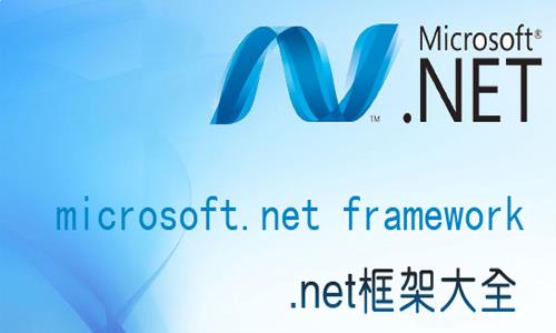 Microsoft .NET Framework 4.0下载安装