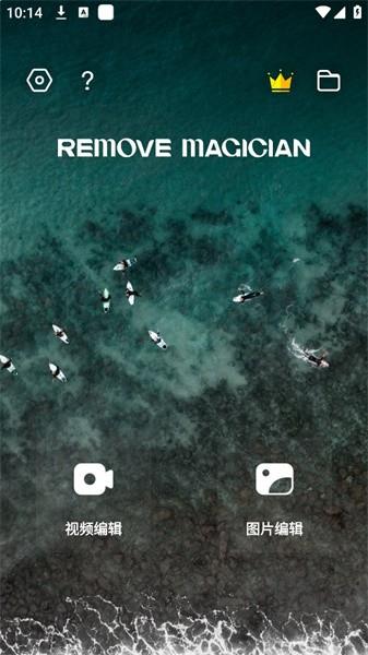 移除魔术师app免费下载