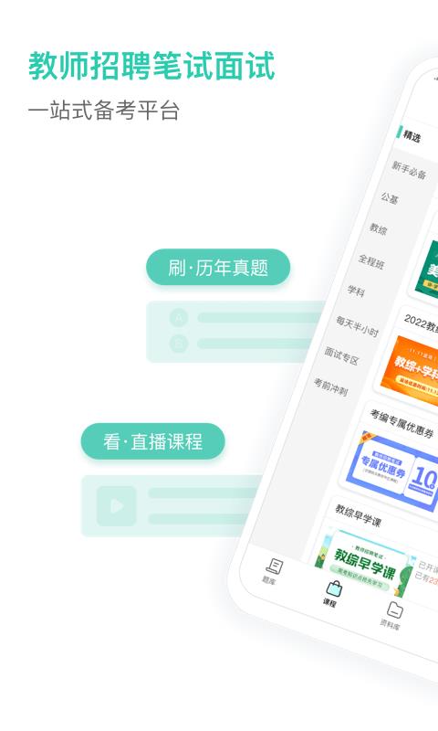 一起考教师教招版app下载