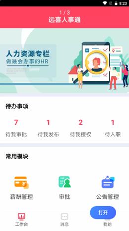 远喜人事通app软件下载