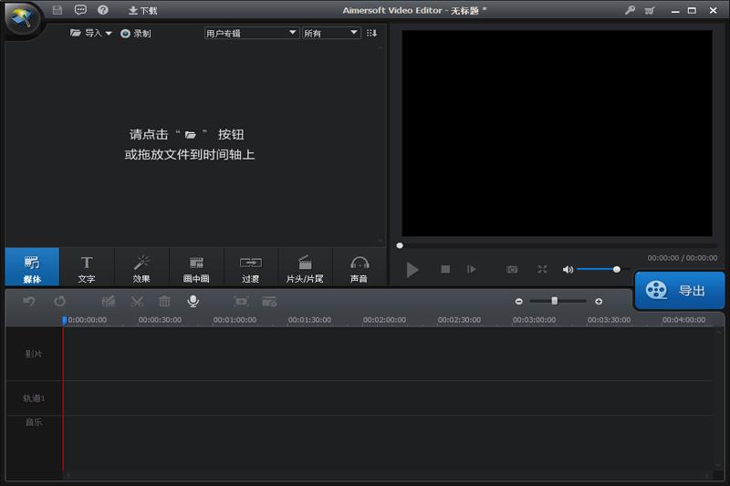 Aimersoft Video Editor中文版下载