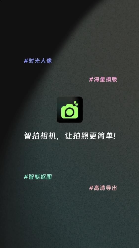 智拍相机app最新版下载