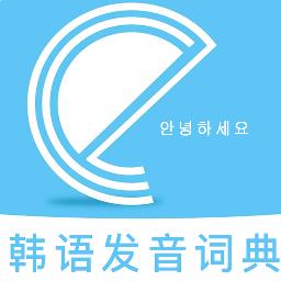 韩语发音词典 v1.0.0