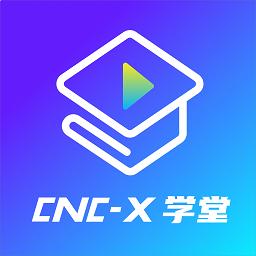 cncX学堂 1.0.4